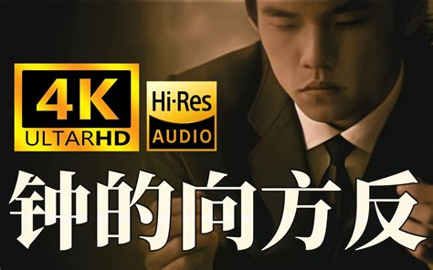 反方向|【4K珍藏丨HiRes顶级音质】周杰伦《反方向的钟》MV修复版